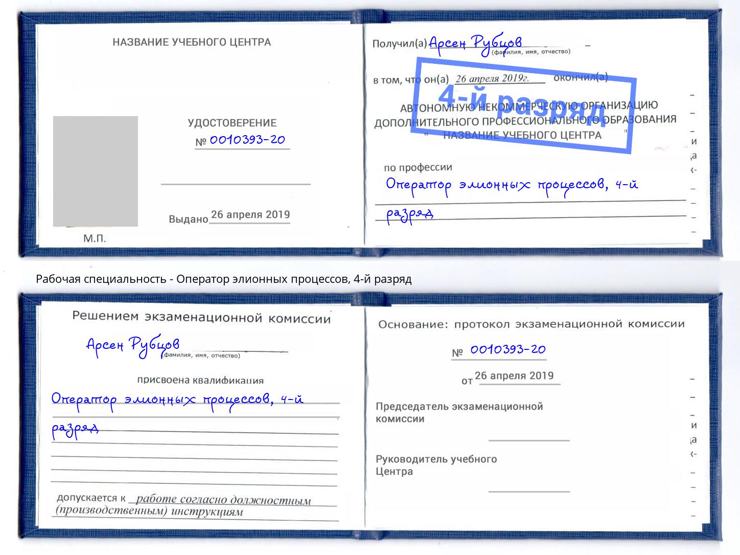 корочка 4-й разряд Оператор элионных процессов Бузулук