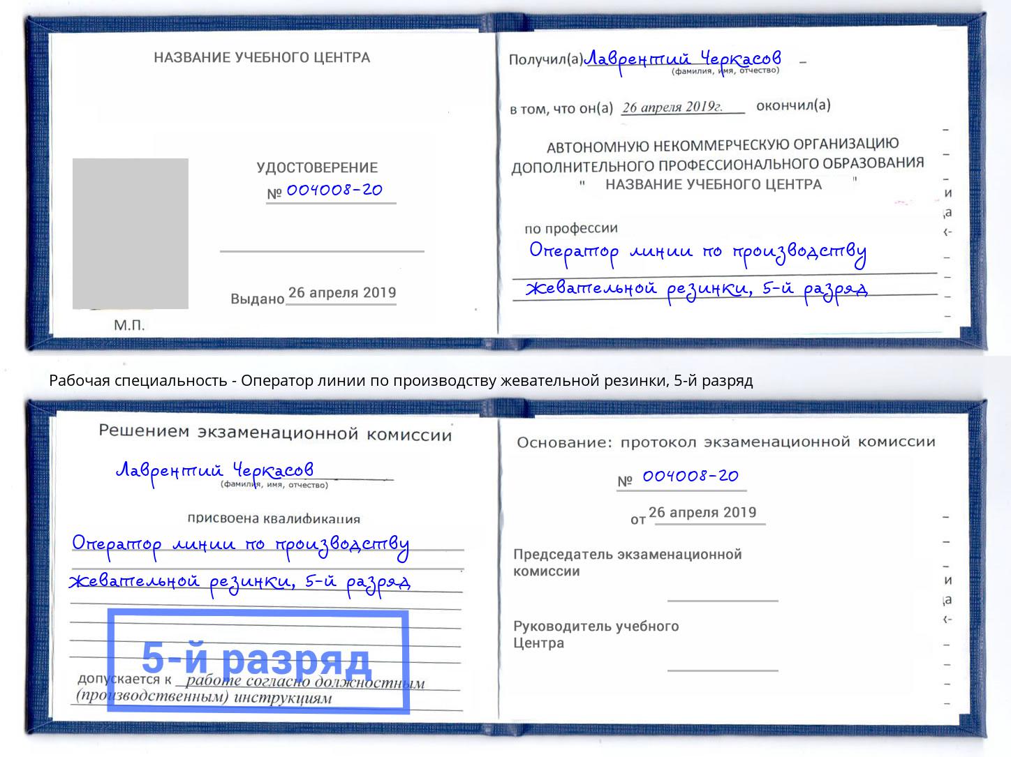 корочка 5-й разряд Оператор линии по производству жевательной резинки Бузулук