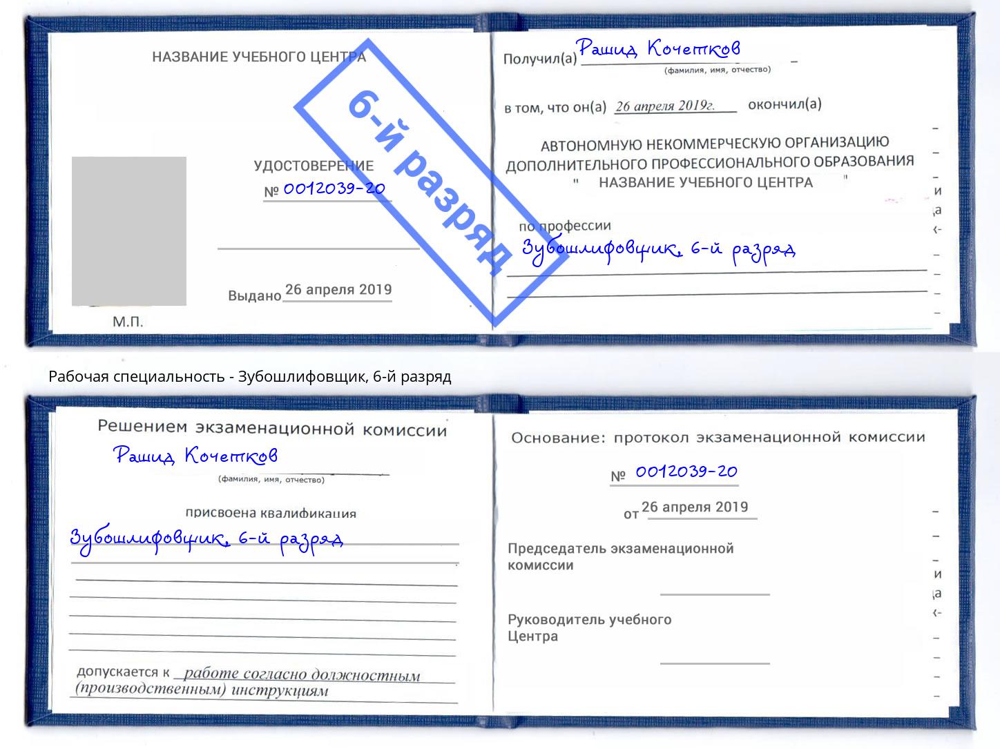 корочка 6-й разряд Зубошлифовщик Бузулук