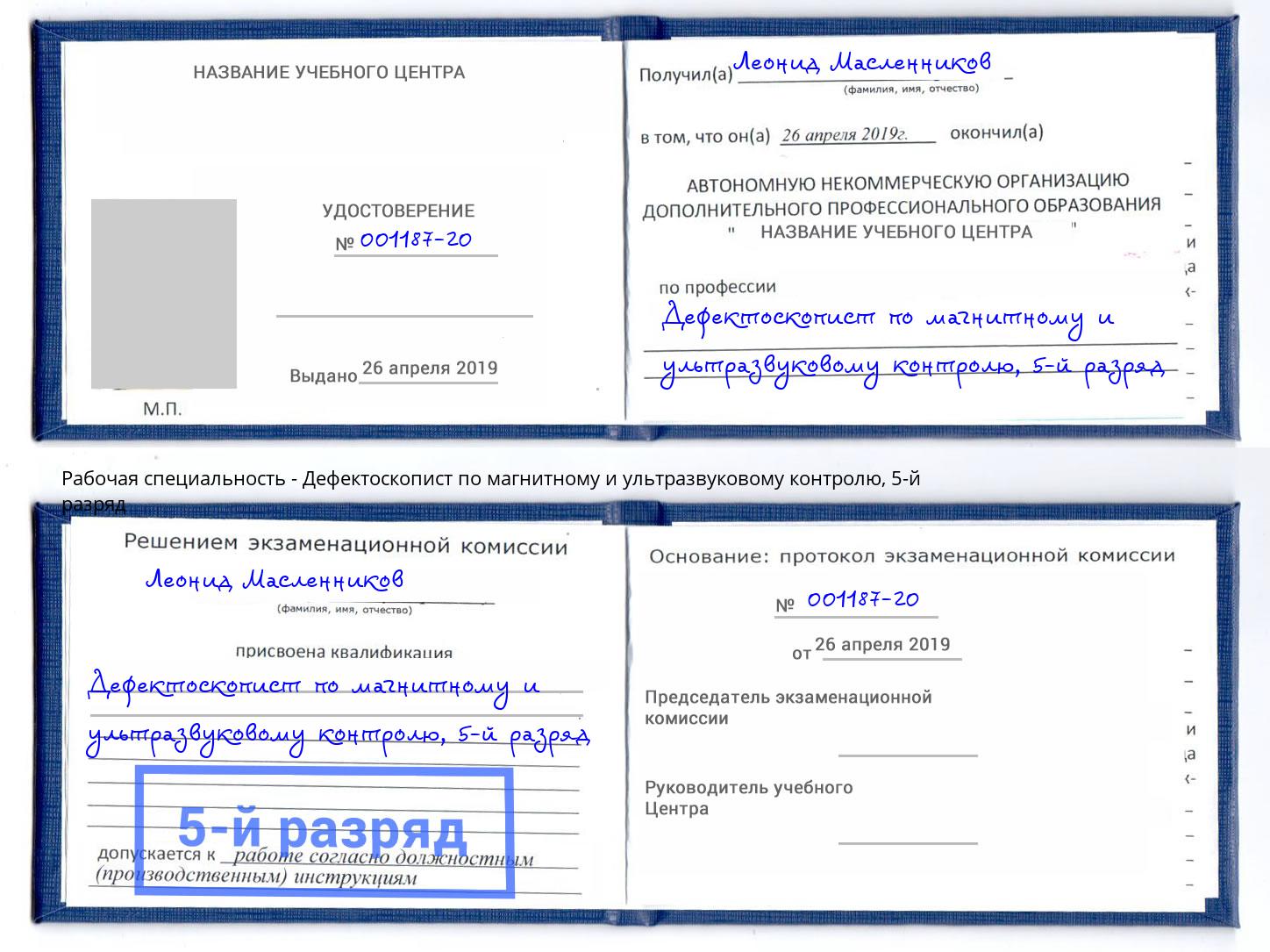 корочка 5-й разряд Дефектоскопист по магнитному и ультразвуковому контролю Бузулук