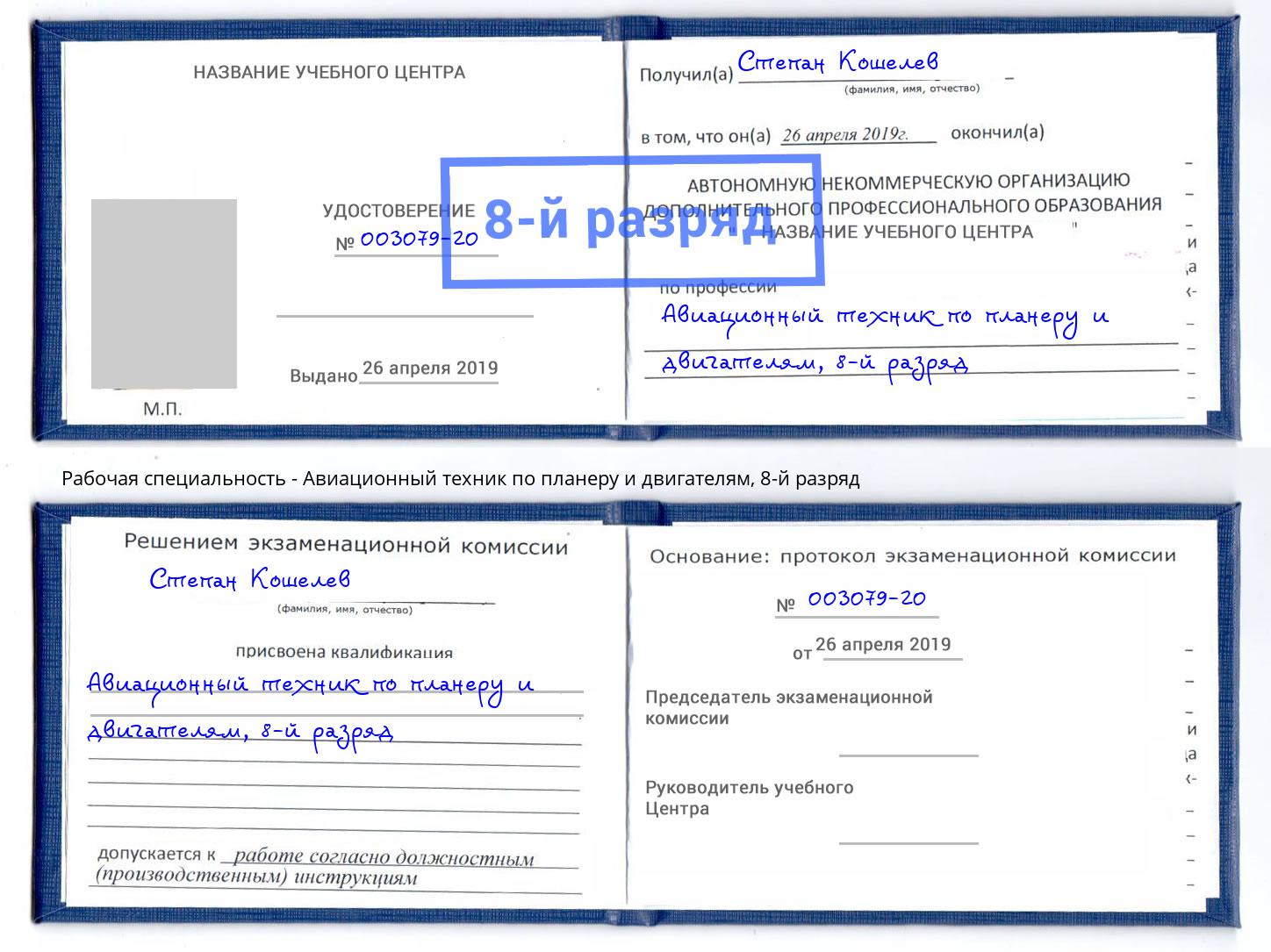 корочка 8-й разряд Авиационный техник по планеру и двигателям Бузулук