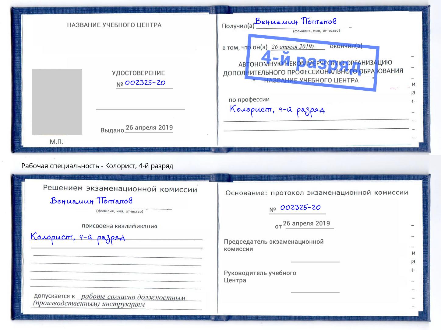 корочка 4-й разряд Колорист Бузулук