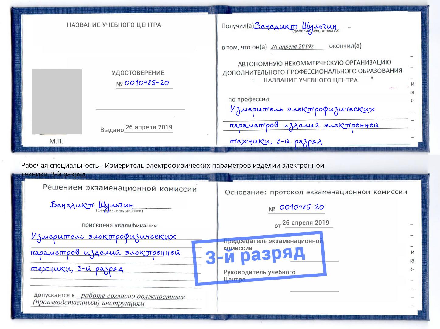 корочка 3-й разряд Измеритель электрофизических параметров изделий электронной техники Бузулук