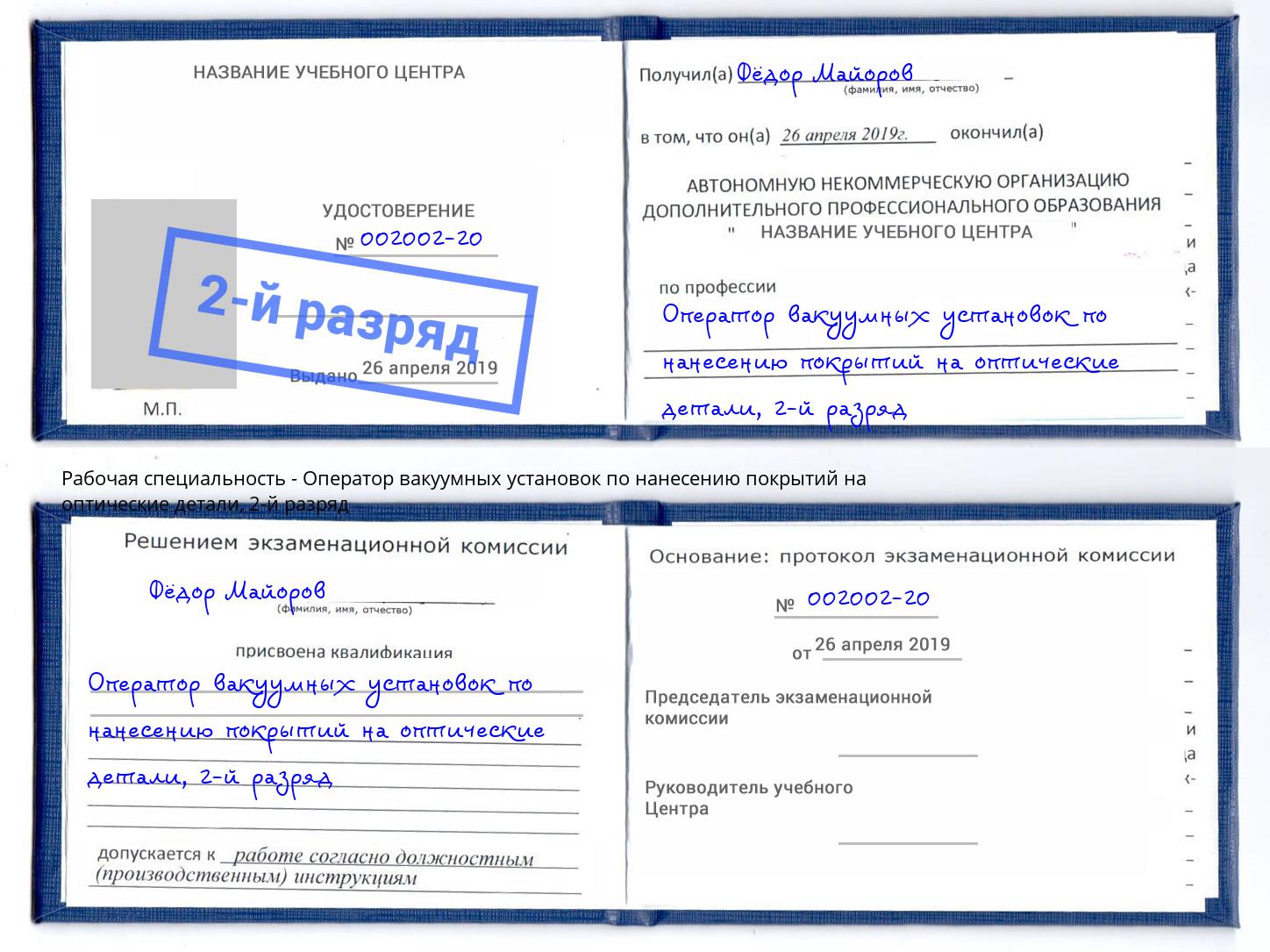 корочка 2-й разряд Оператор вакуумных установок по нанесению покрытий на оптические детали Бузулук