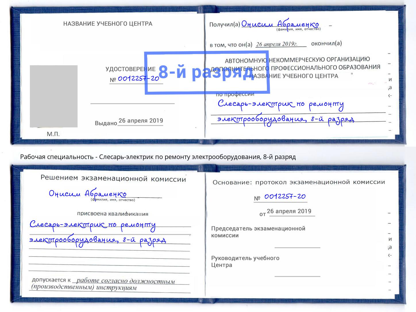 корочка 8-й разряд Слесарь-электрик по ремонту электрооборудования Бузулук