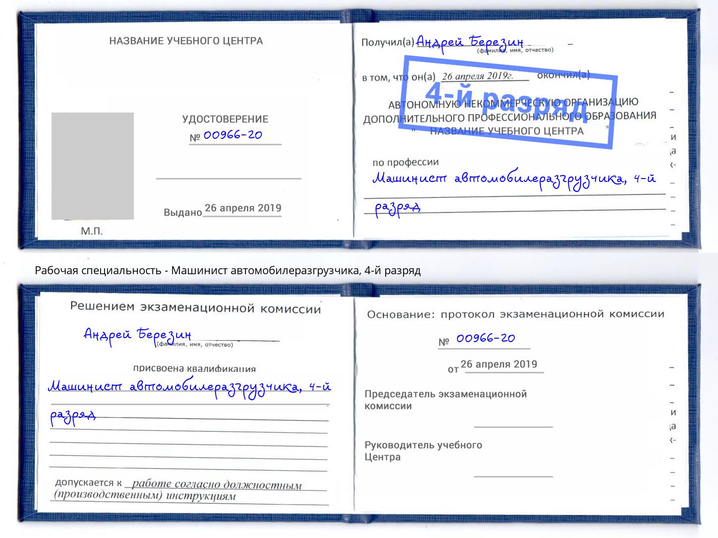 корочка 4-й разряд Машинист автомобилеразгрузчика Бузулук