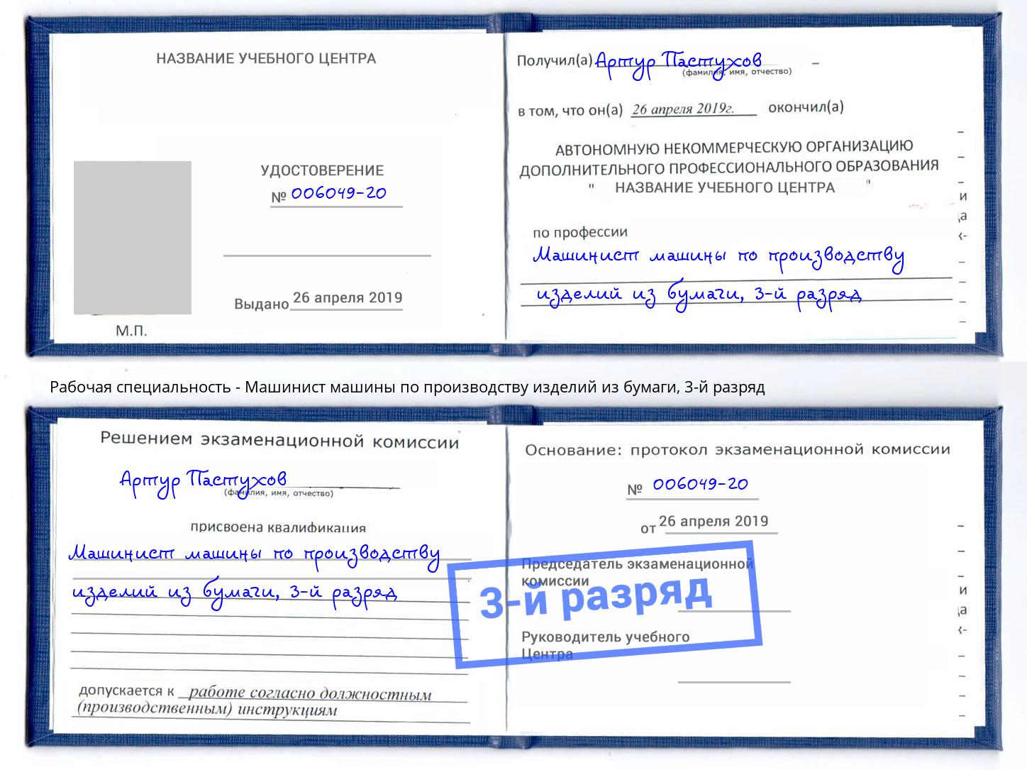 корочка 3-й разряд Машинист машины по производству изделий из бумаги Бузулук