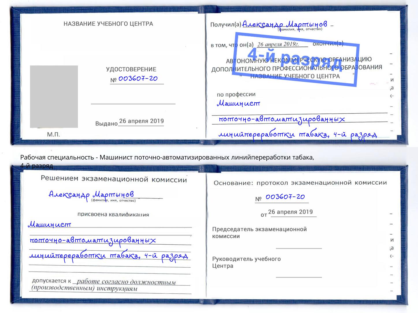 корочка 4-й разряд Машинист поточно-автоматизированных линийпереработки табака Бузулук