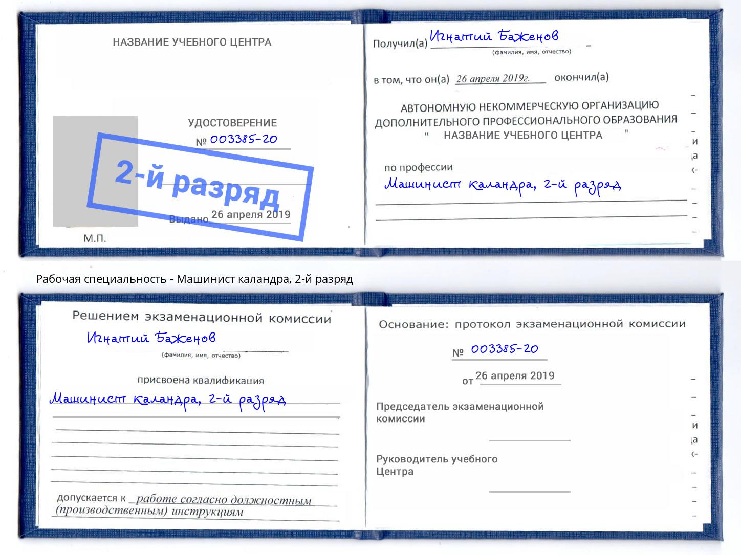 корочка 2-й разряд Машинист каландра Бузулук