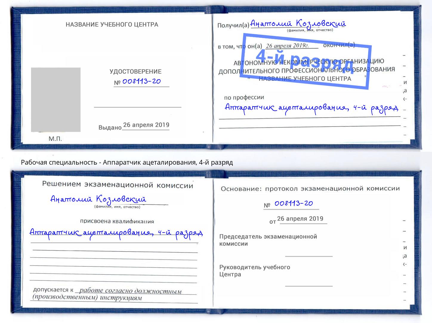 корочка 4-й разряд Аппаратчик ацеталирования Бузулук