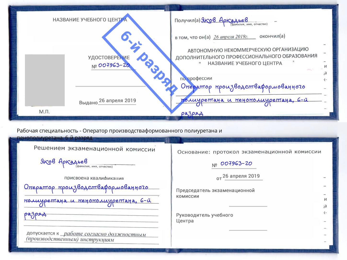 корочка 6-й разряд Оператор производстваформованного полиуретана и пенополиуретана Бузулук