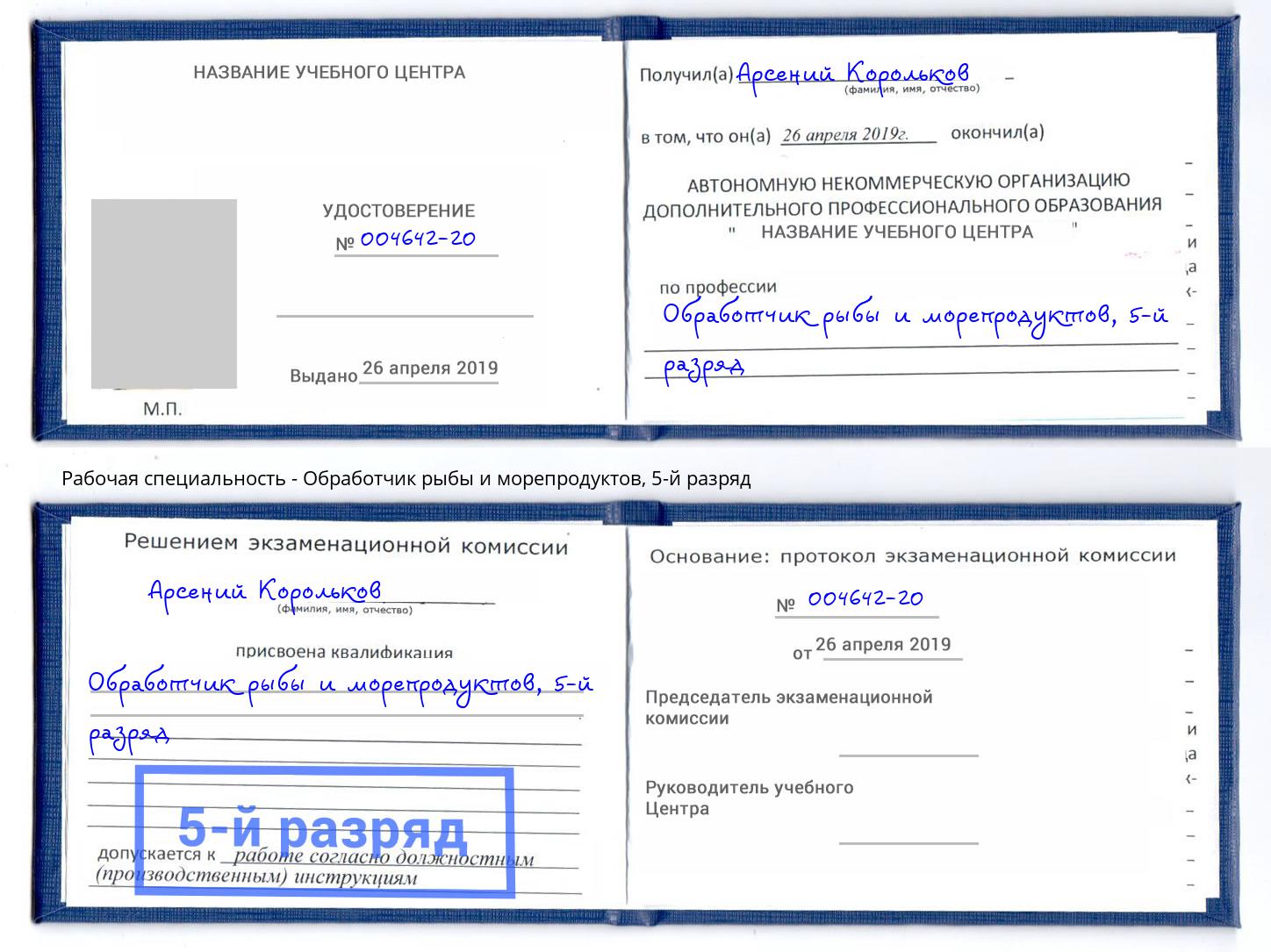 корочка 5-й разряд Обработчик рыбы и морепродуктов Бузулук