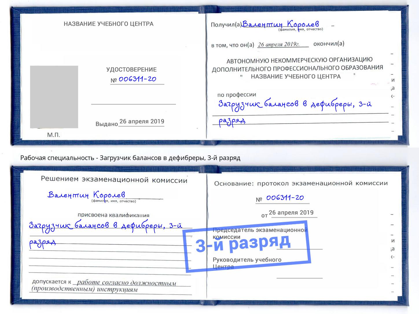 корочка 3-й разряд Загрузчик балансов в дефибреры Бузулук