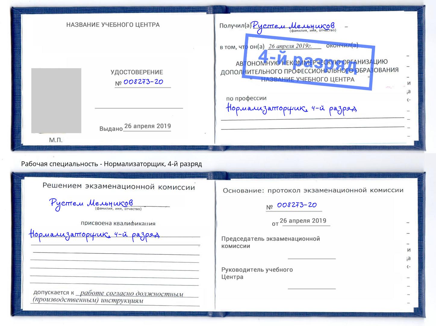 корочка 4-й разряд Нормализаторщик Бузулук
