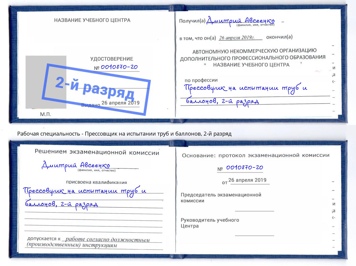 корочка 2-й разряд Прессовщик на испытании труб и баллонов Бузулук