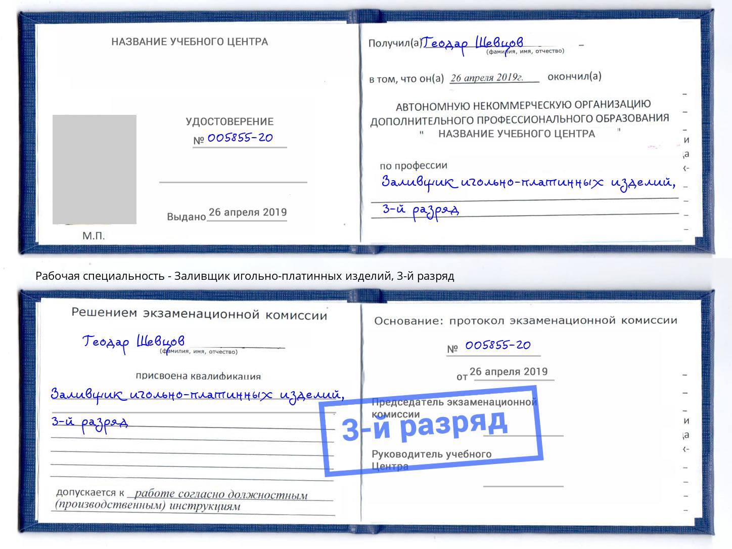корочка 3-й разряд Заливщик игольно-платинных изделий Бузулук