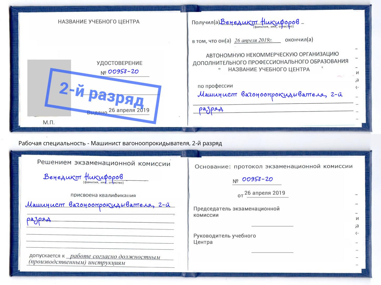 корочка 2-й разряд Машинист вагоноопрокидывателя Бузулук