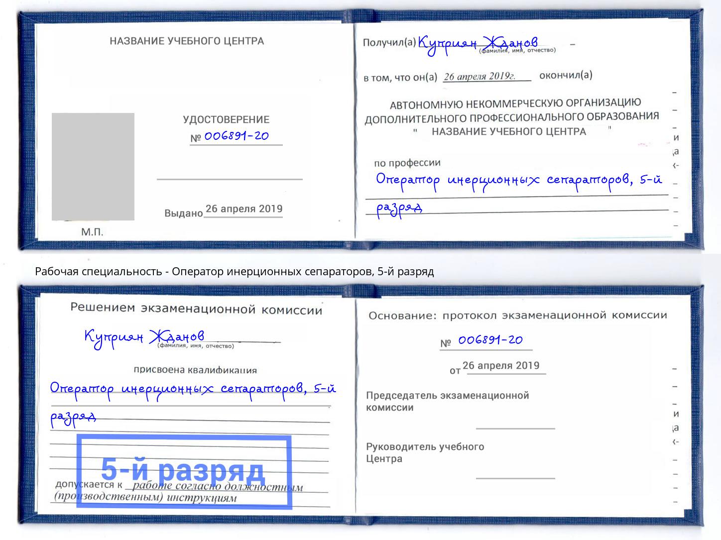 корочка 5-й разряд Оператор инерционных сепараторов Бузулук