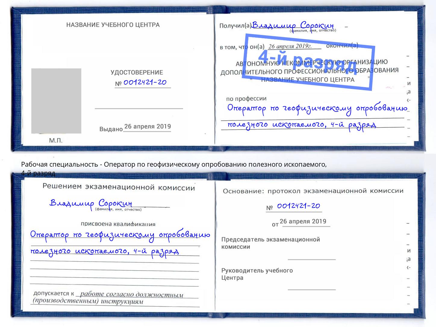 корочка 4-й разряд Оператор по геофизическому опробованию полезного ископаемого Бузулук