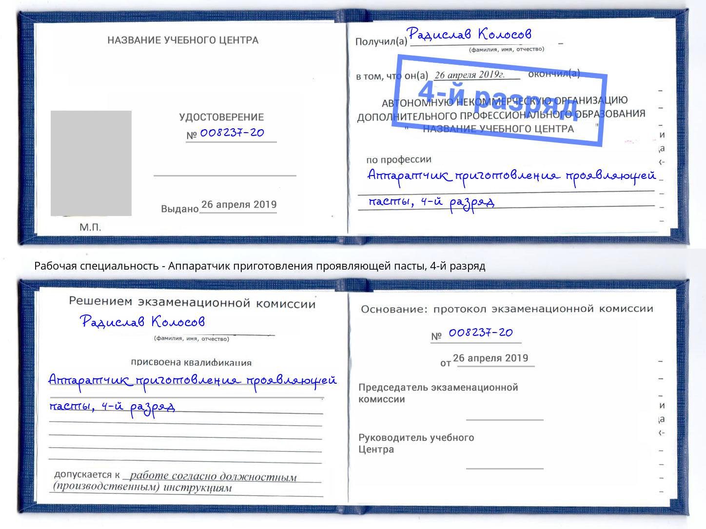 корочка 4-й разряд Аппаратчик приготовления проявляющей пасты Бузулук