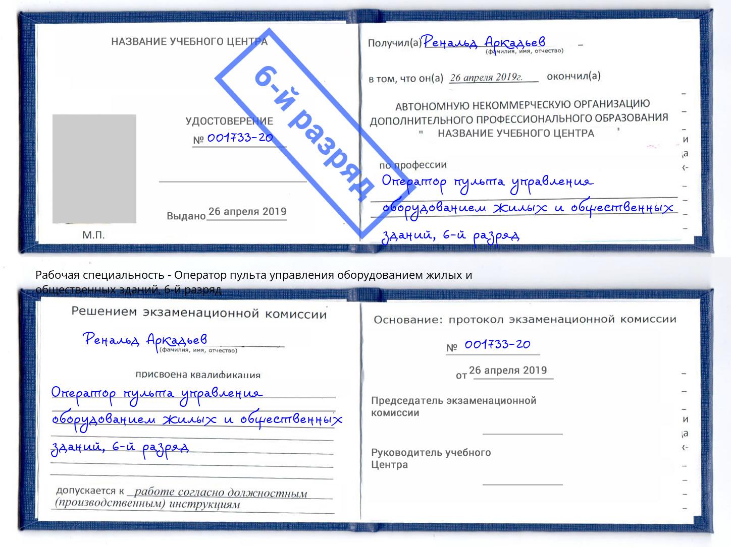 корочка 6-й разряд Оператор пульта управления оборудованием жилых и общественных зданий Бузулук