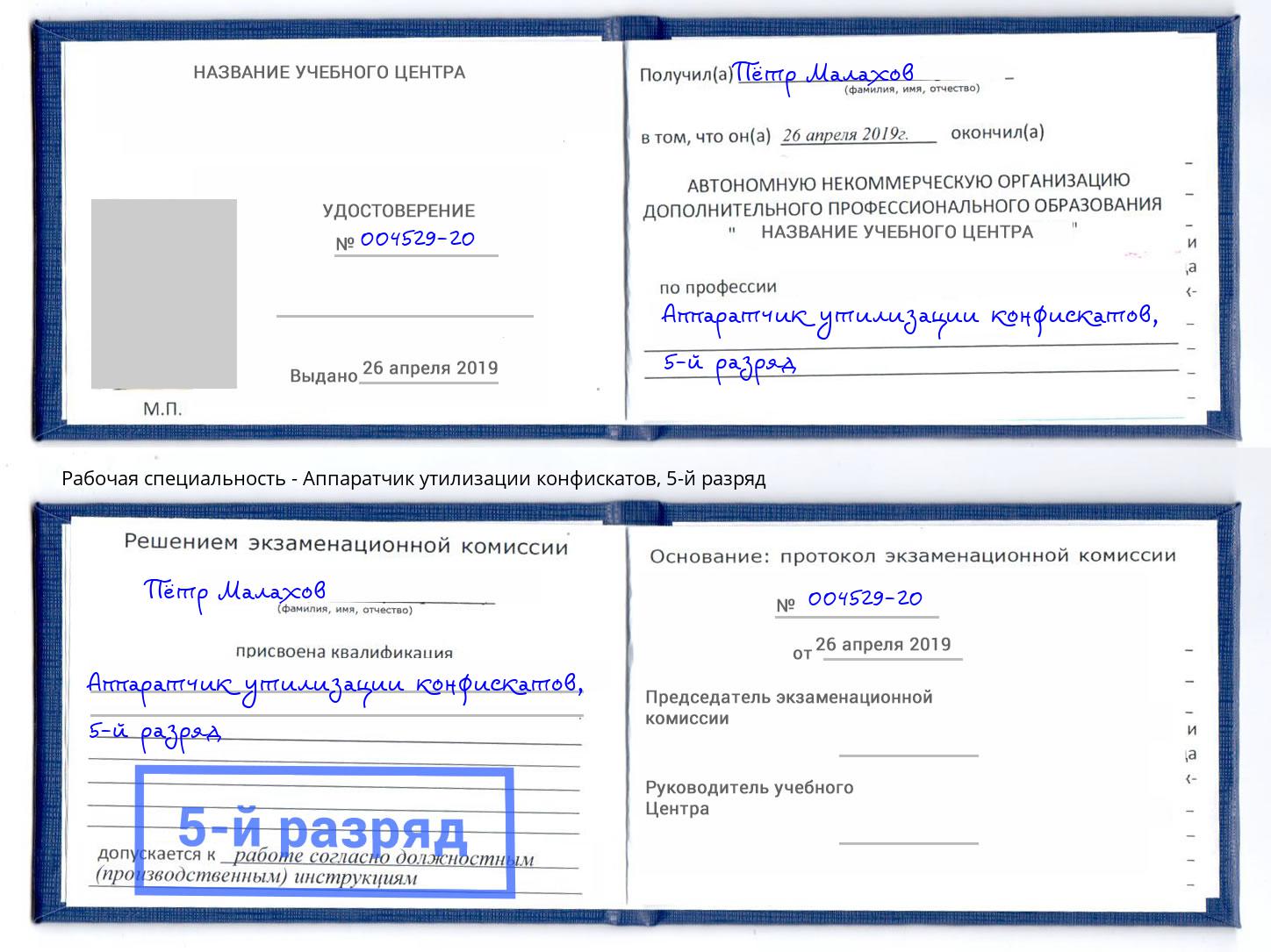 корочка 5-й разряд Аппаратчик утилизации конфискатов Бузулук