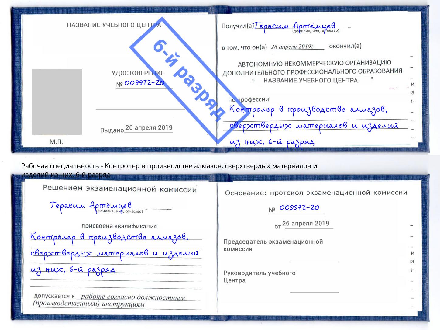 корочка 6-й разряд Контролер в производстве алмазов, сверхтвердых материалов и изделий из них Бузулук