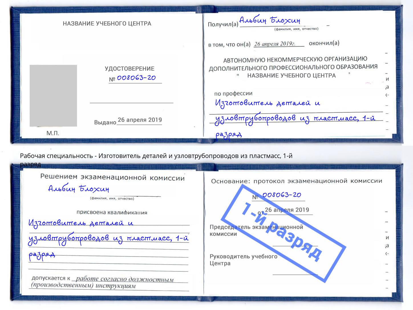 корочка 1-й разряд Изготовитель деталей и узловтрубопроводов из пластмасс Бузулук