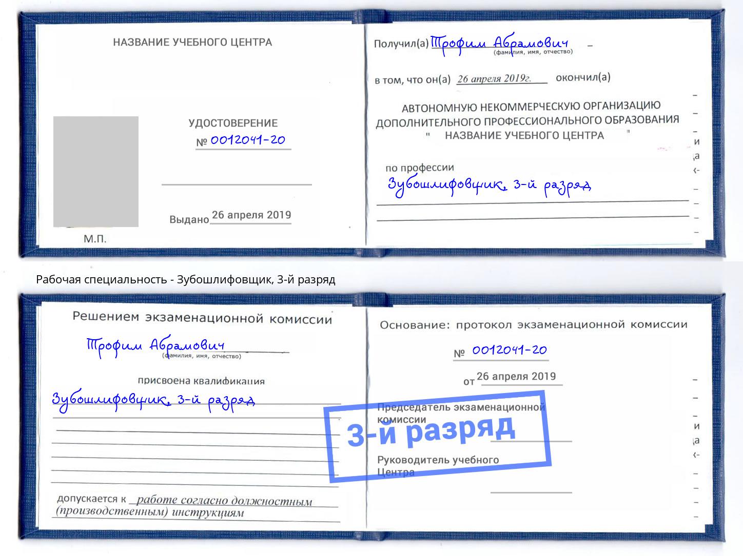 корочка 3-й разряд Зубошлифовщик Бузулук