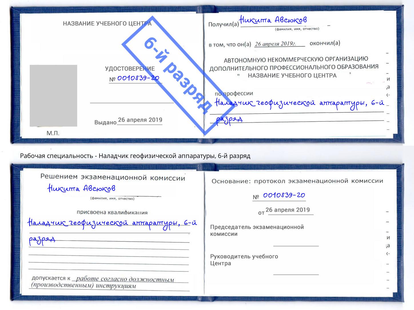корочка 6-й разряд Наладчик геофизической аппаратуры Бузулук