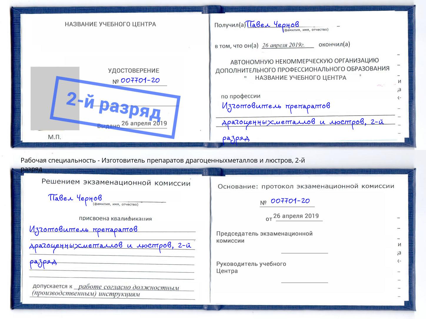 корочка 2-й разряд Изготовитель препаратов драгоценныхметаллов и люстров Бузулук