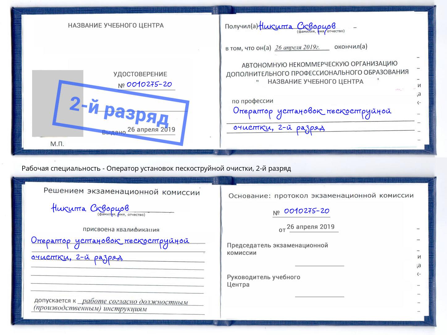 корочка 2-й разряд Оператор установок пескоструйной очистки Бузулук