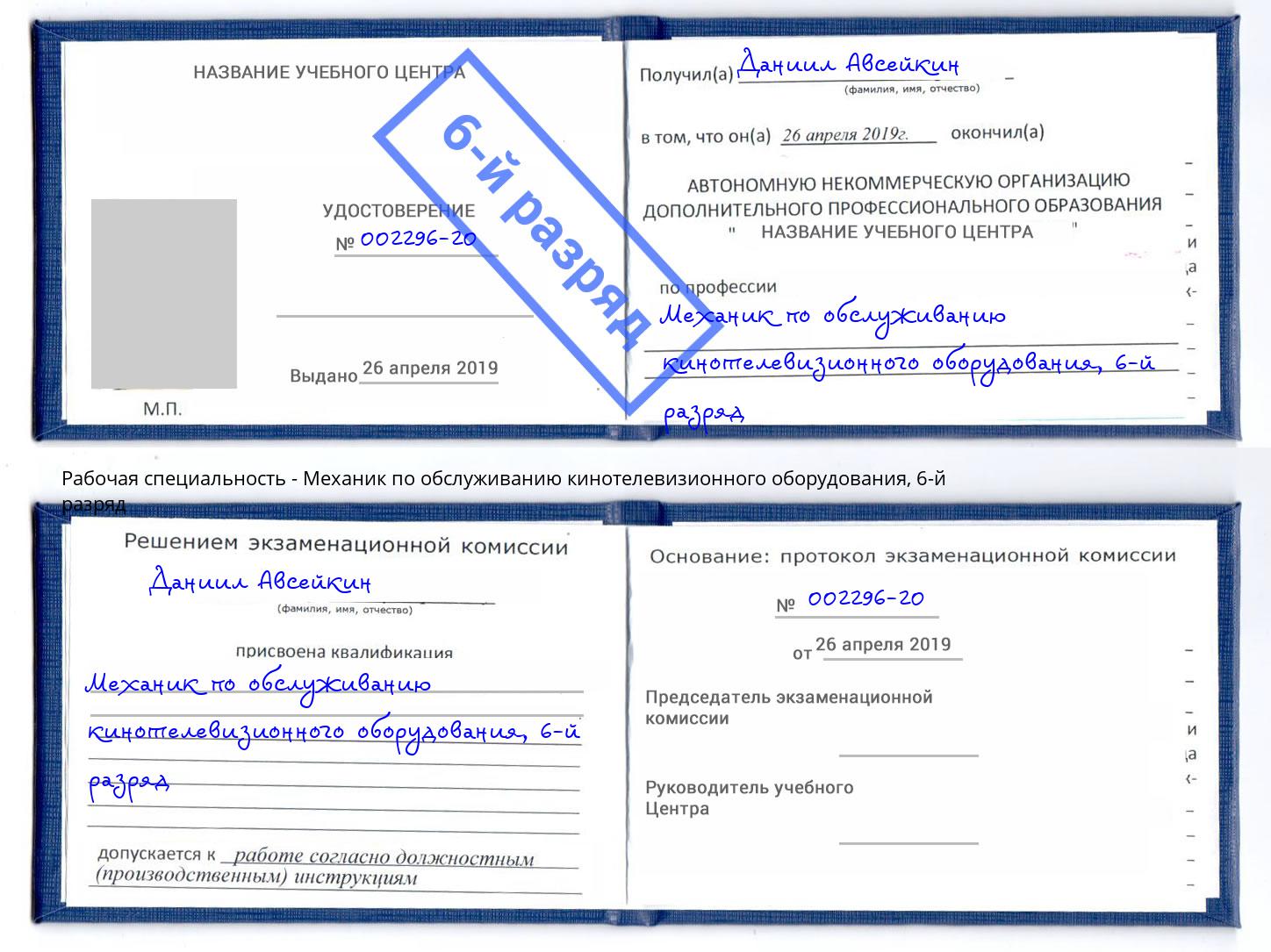 корочка 6-й разряд Механик по обслуживанию кинотелевизионного оборудования Бузулук