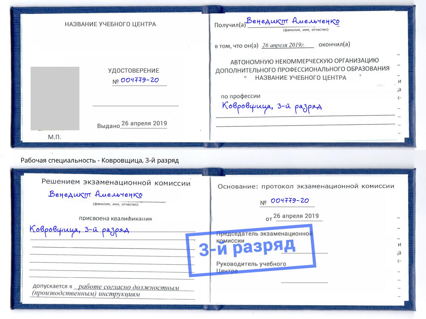 корочка 3-й разряд Ковровщица Бузулук