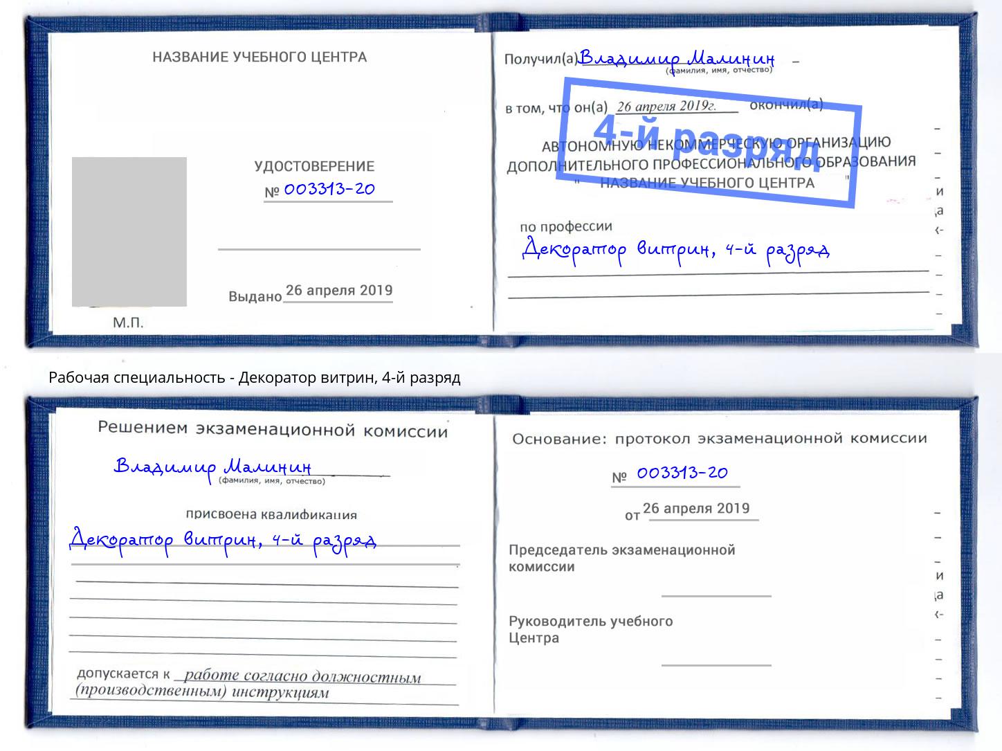 корочка 4-й разряд Декоратор витрин Бузулук