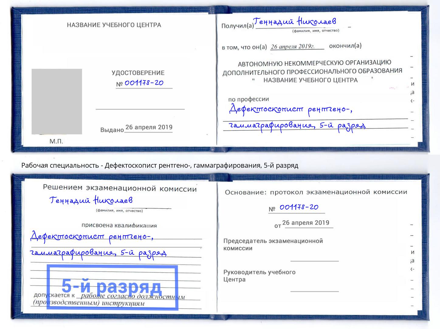 корочка 5-й разряд Дефектоскопист рентгено-, гаммаграфирования Бузулук
