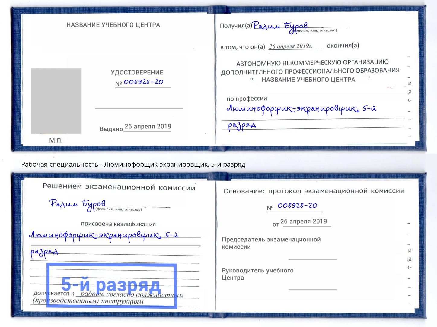 корочка 5-й разряд Люминофорщик-экранировщик Бузулук
