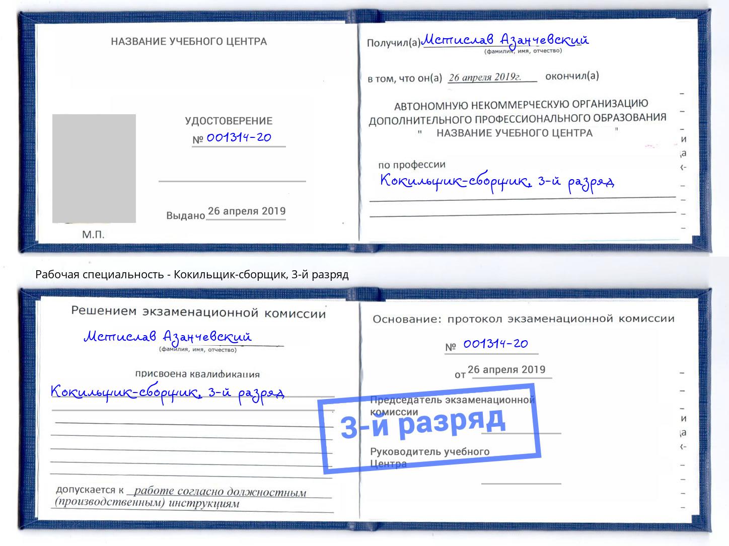 корочка 3-й разряд Кокильщик-сборщик Бузулук