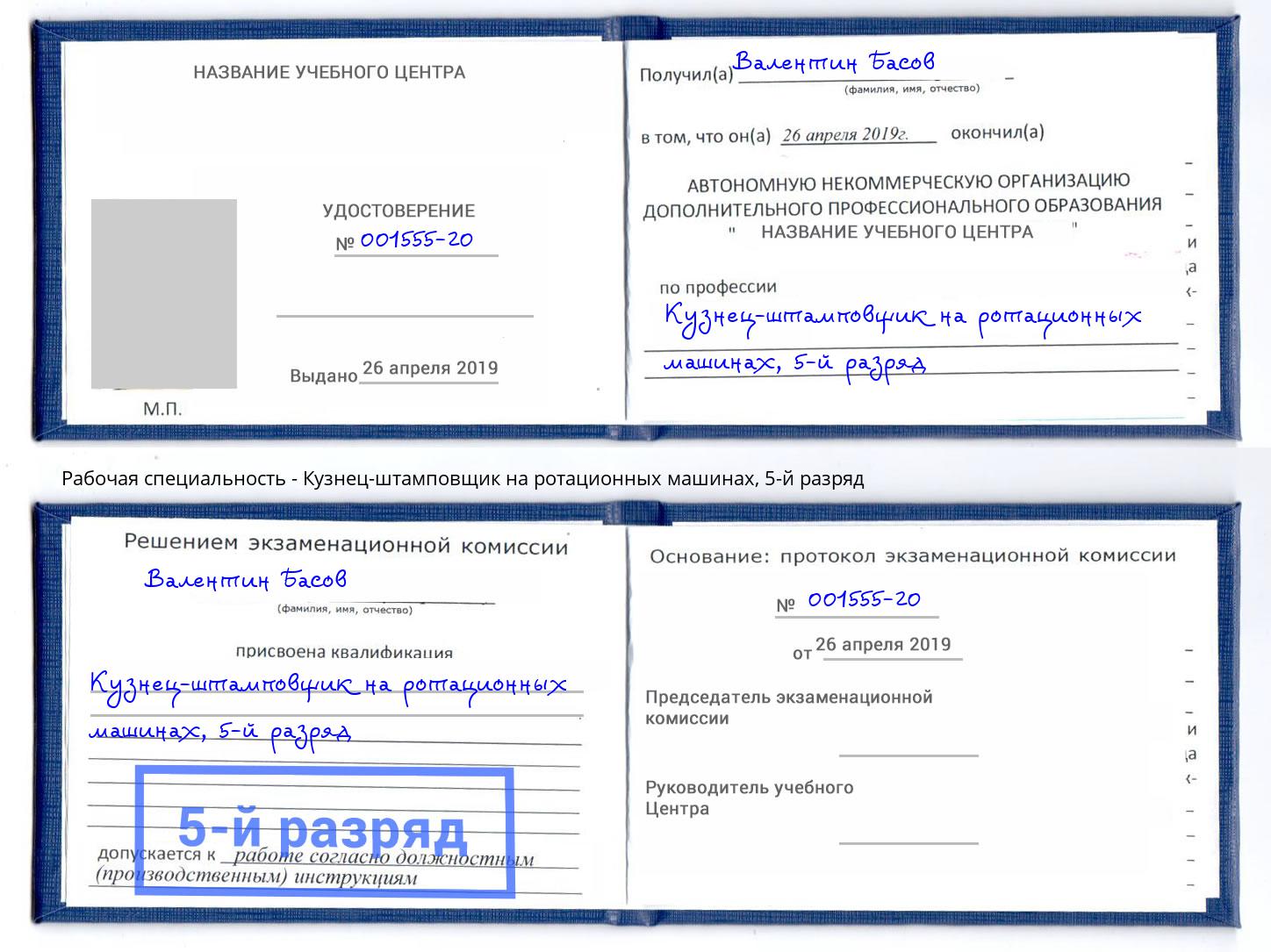 корочка 5-й разряд Кузнец-штамповщик на ротационных машинах Бузулук