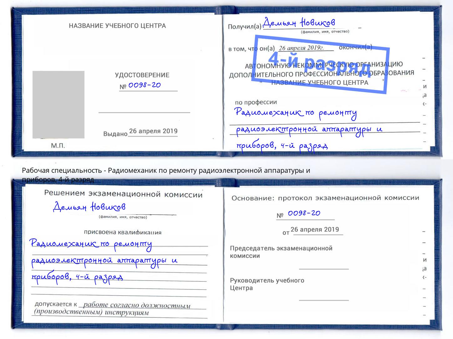 корочка 4-й разряд Радиомеханик по ремонту радиоэлектронной аппаратуры и приборов Бузулук