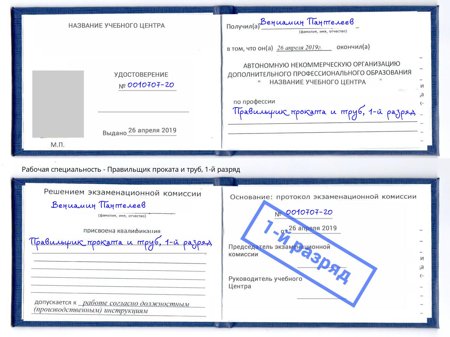 корочка 1-й разряд Правильщик проката и труб Бузулук