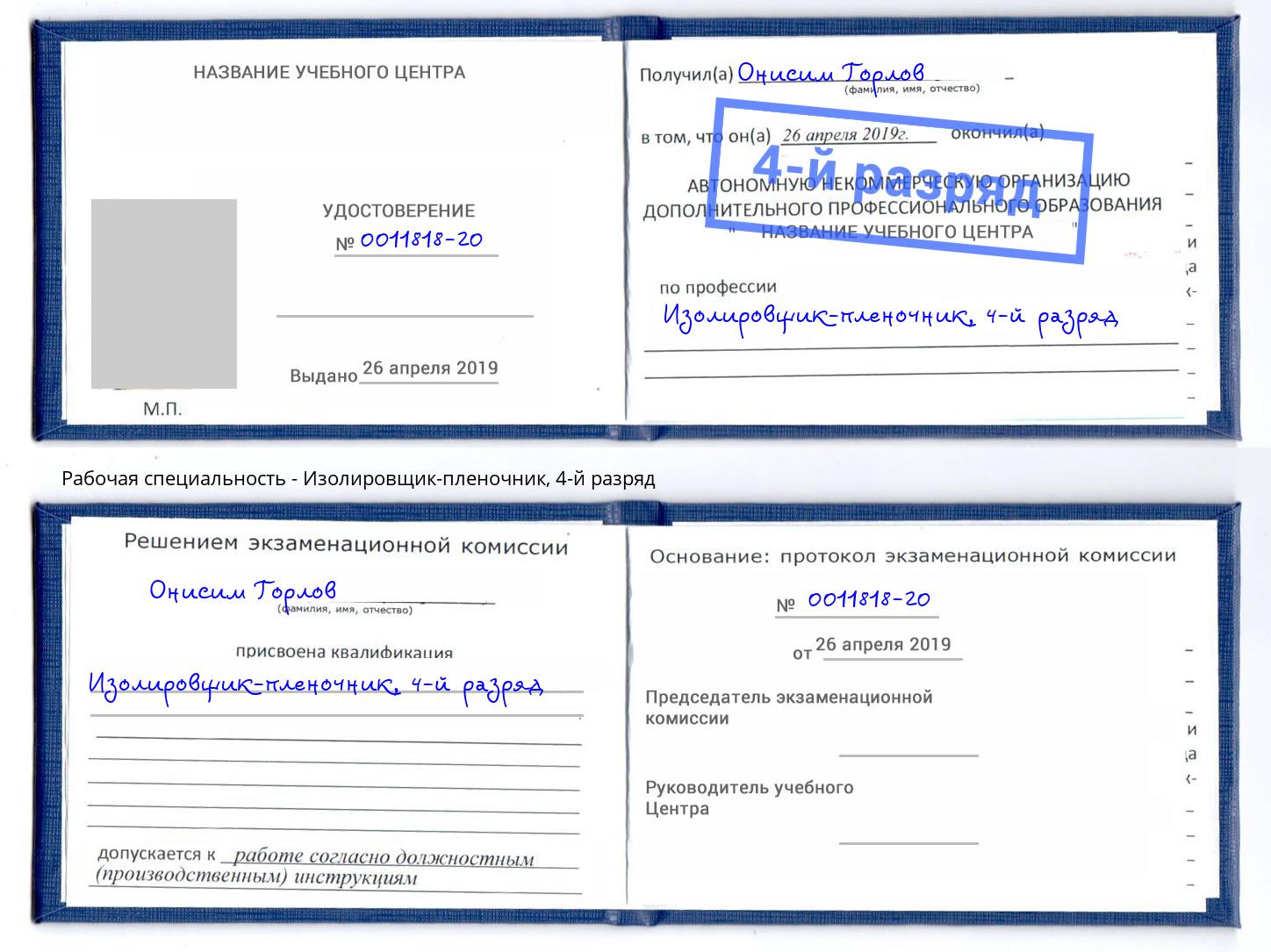 корочка 4-й разряд Изолировщик-пленочник Бузулук