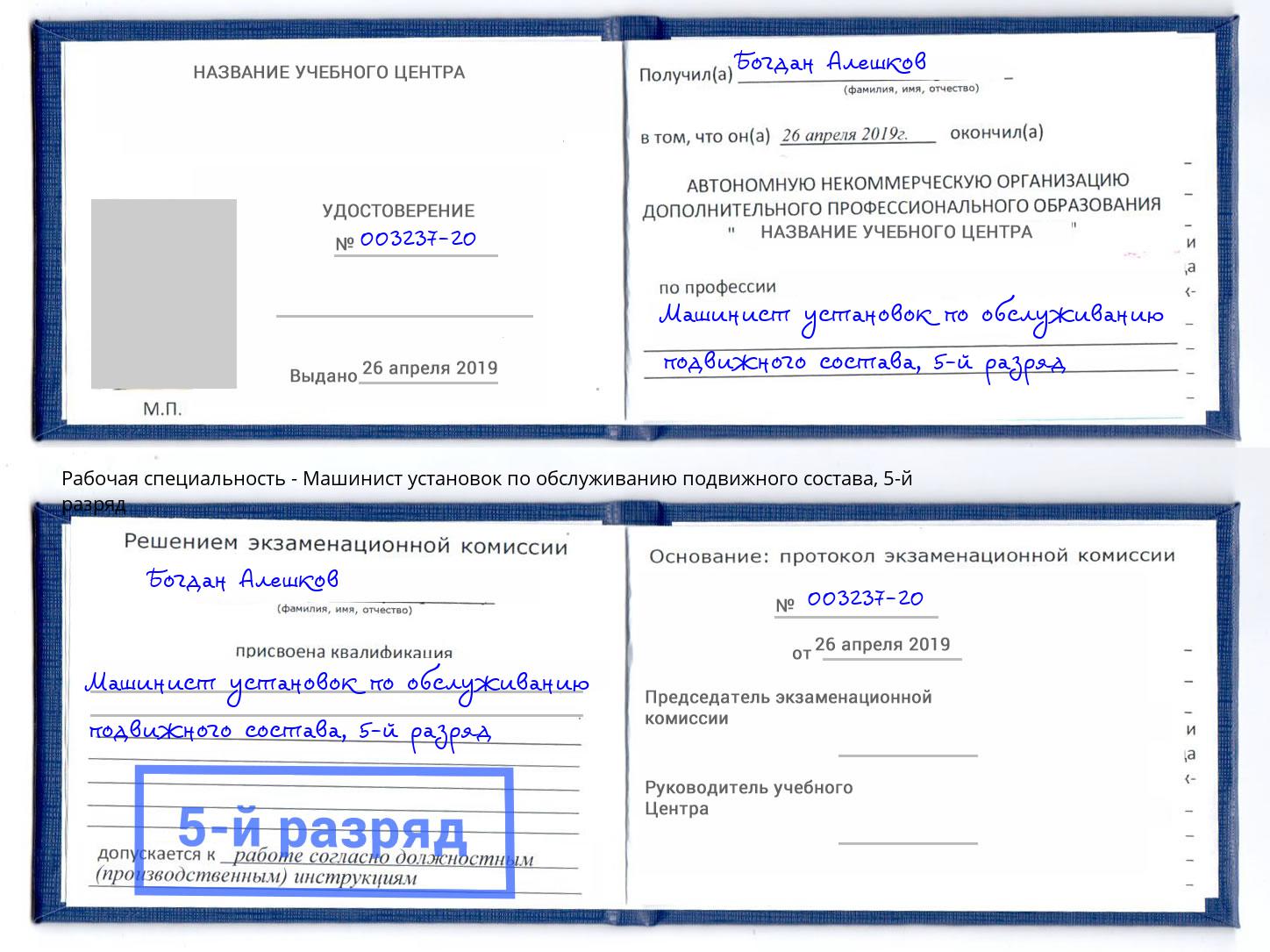 корочка 5-й разряд Машинист установок по обслуживанию подвижного состава Бузулук