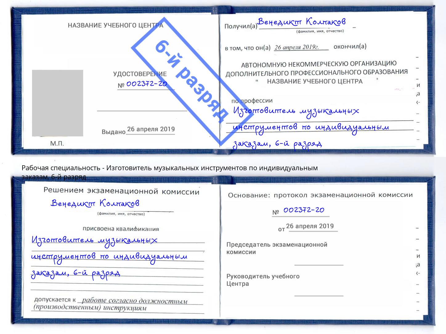 корочка 6-й разряд Изготовитель музыкальных инструментов по индивидуальным заказам Бузулук