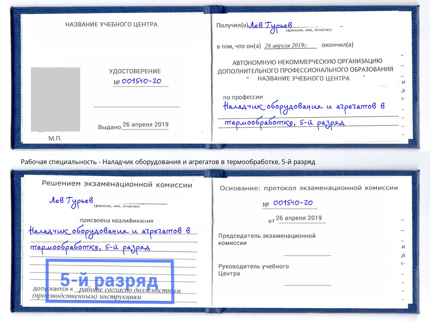 корочка 5-й разряд Наладчик оборудования и агрегатов в термообработке Бузулук