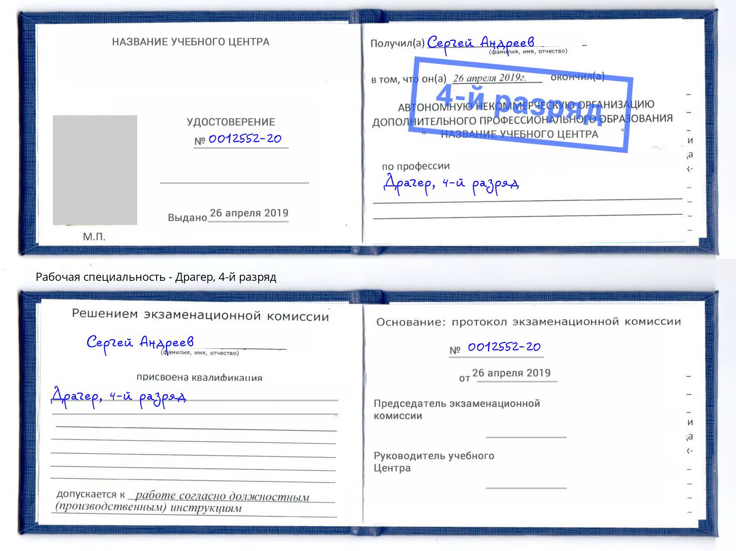 корочка 4-й разряд Драгер Бузулук