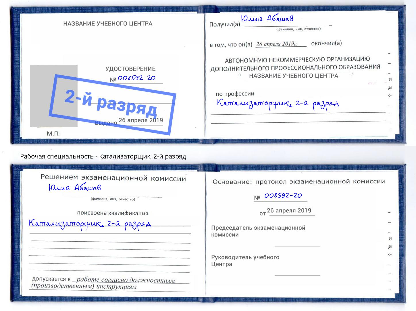 корочка 2-й разряд Катализаторщик Бузулук