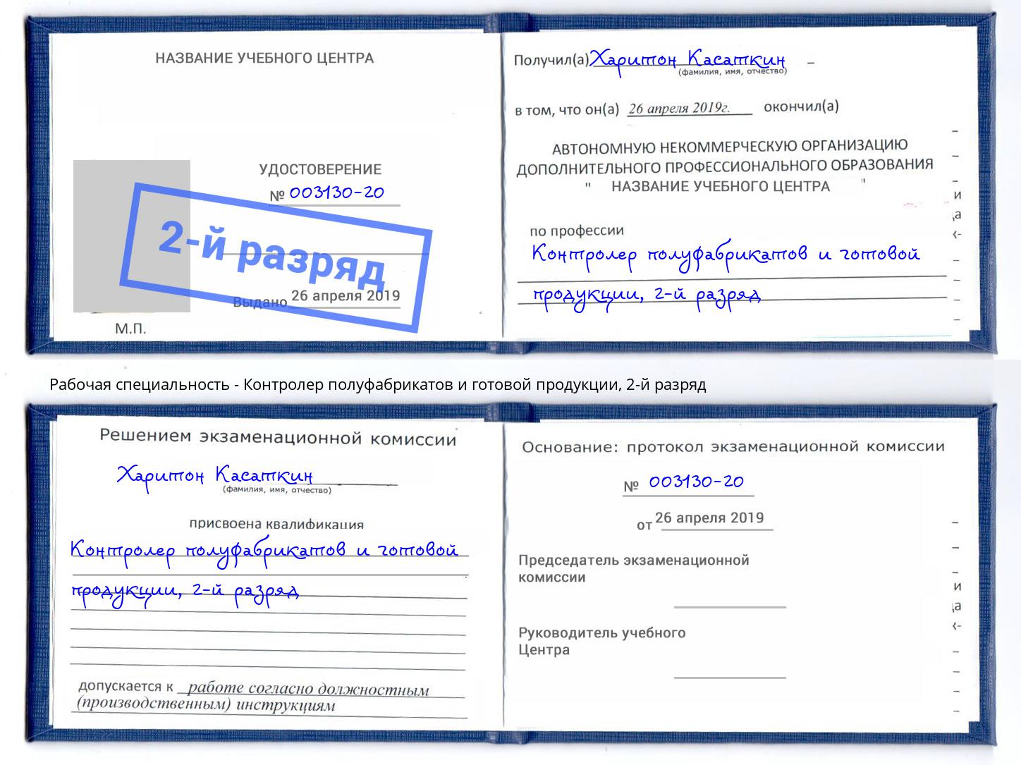 корочка 2-й разряд Контролер полуфабрикатов и готовой продукции Бузулук