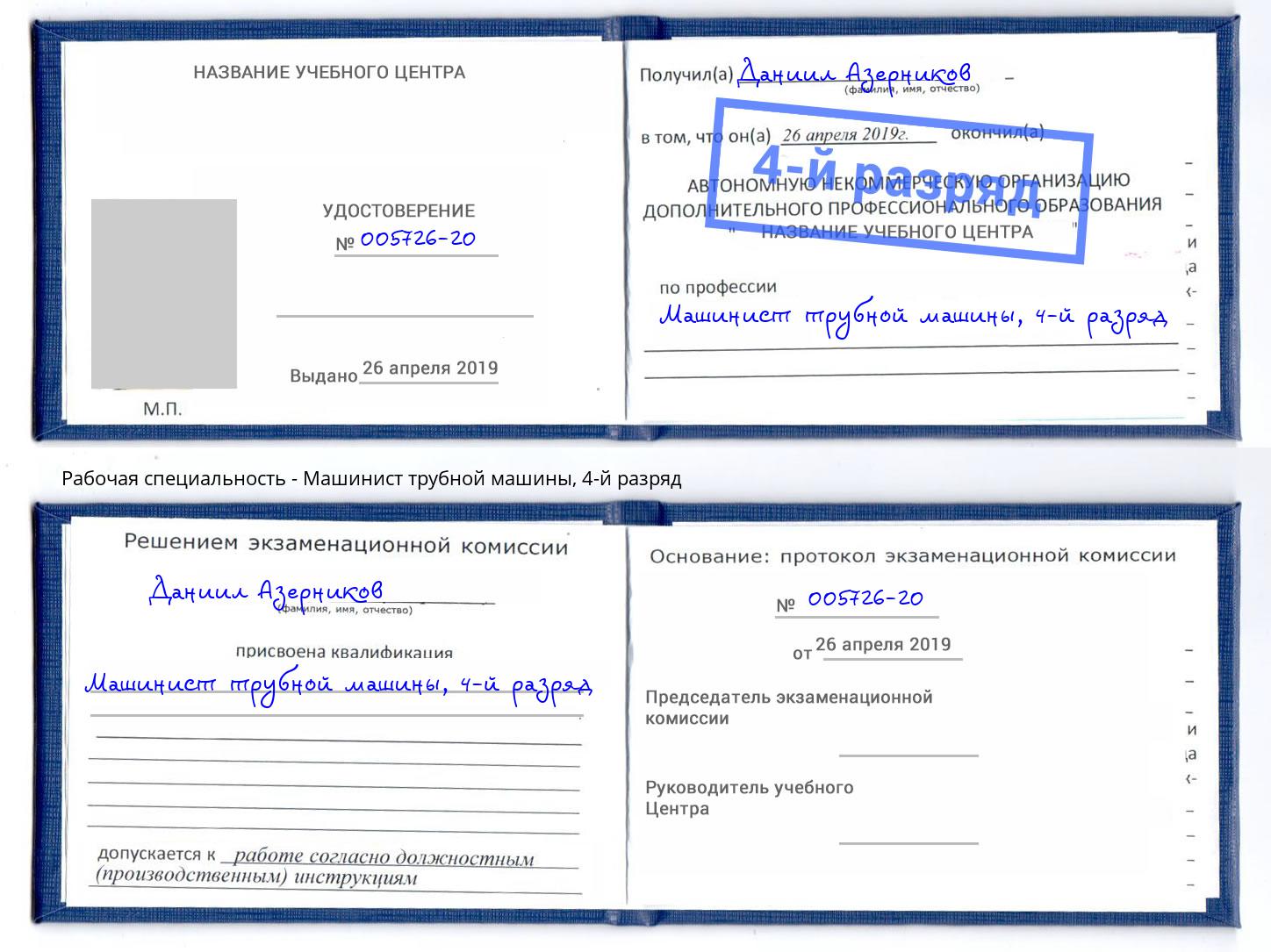 корочка 4-й разряд Машинист трубной машины Бузулук