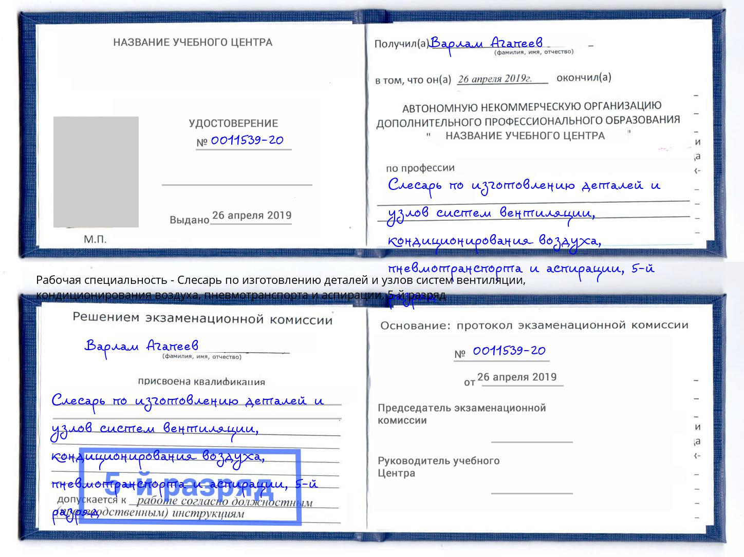 корочка 5-й разряд Слесарь по изготовлению деталей и узлов систем вентиляции, кондиционирования воздуха, пневмотранспорта и аспирации Бузулук